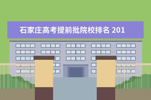 石家庄高考提前批院校排名 2015年河北省高考专科提前批学校有哪些