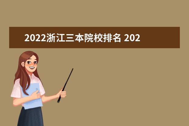 2022浙江三本院校排名 2022年三本分数线