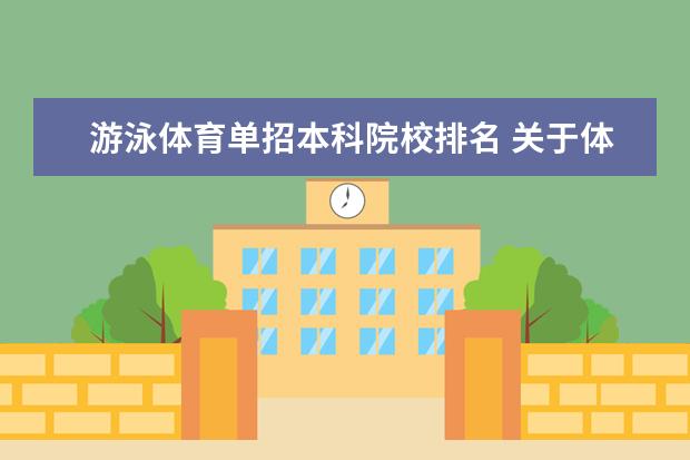 游泳体育单招本科院校排名 关于体育单招部分问题解答!