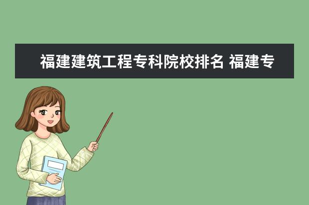 福建建筑工程专科院校排名 福建专科学校排名???