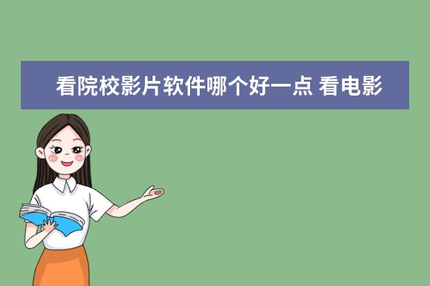 看院校影片软件哪个好一点 看电影有好一点的软件吗