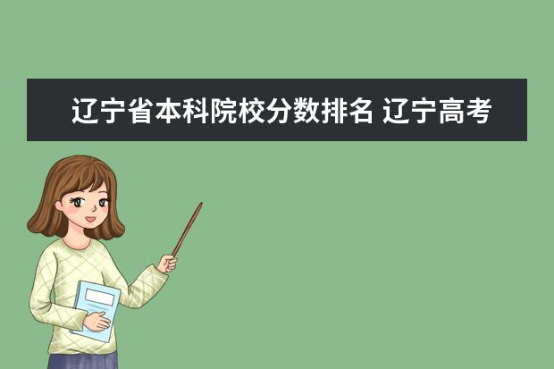 辽宁省本科院校分数排名 辽宁高考分数线排名