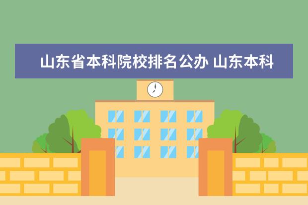 山东省本科院校排名公办 山东本科大学排名