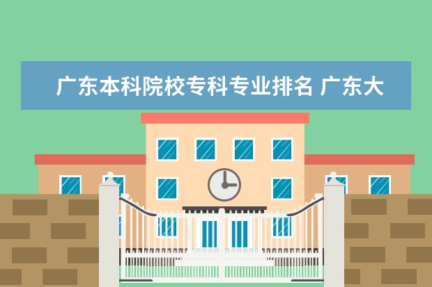 广东本科院校专科专业排名 广东大专排名2022最新排名