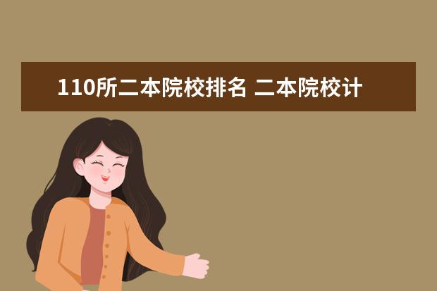 110所二本院校排名 二本院校计算机专业排名