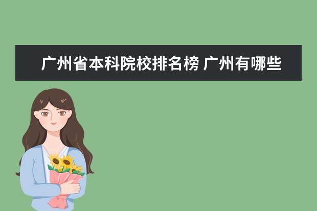 广州省本科院校排名榜 广州有哪些本科大学呢