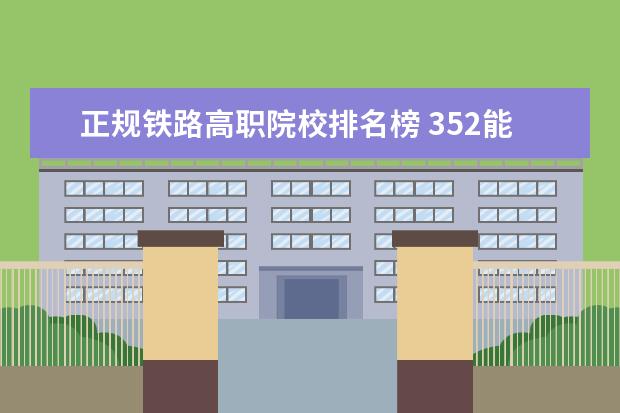 正规铁路高职院校排名榜 352能上什么大学