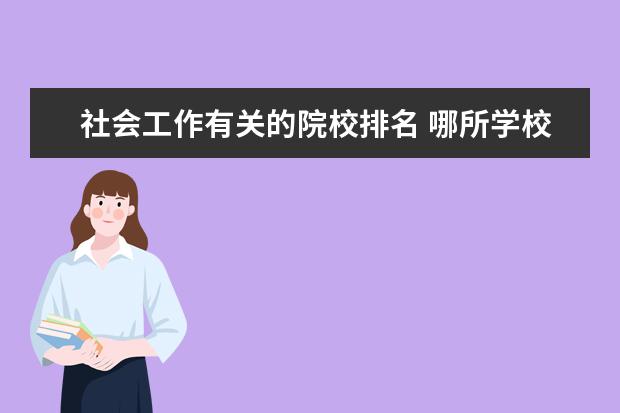 社会工作有关的院校排名 哪所学校的社会学比较好?