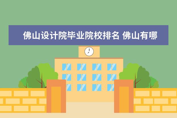 佛山设计院毕业院校排名 佛山有哪些建筑设计院 ?