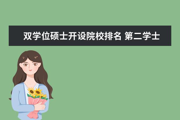 双学位硕士开设院校排名 第二学士学位与研究生的区别,这两个哪个好考点? - ...