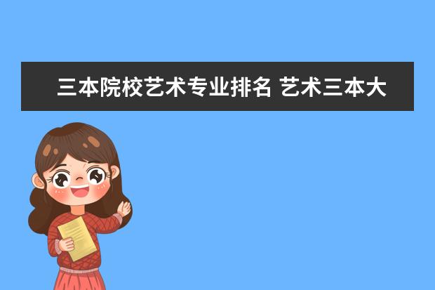 三本院校艺术专业排名 艺术三本大学有哪些学校