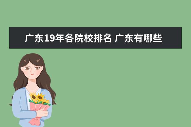 广东19年各院校排名 广东有哪些211和985大学?