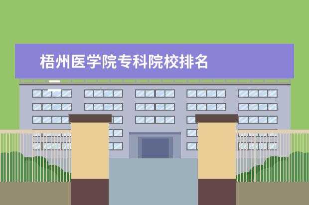 梧州医学院专科院校排名 
  二、广西医科大学简介