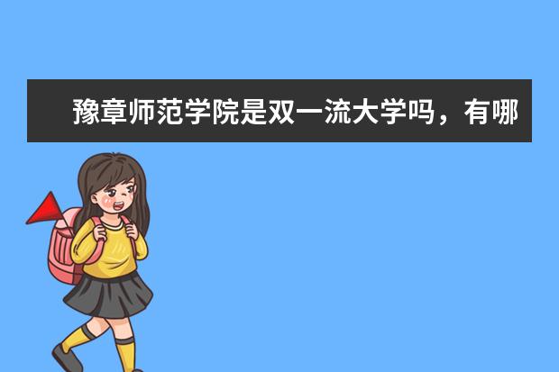 豫章师范学院是双一流大学吗，有哪些双一流学科？