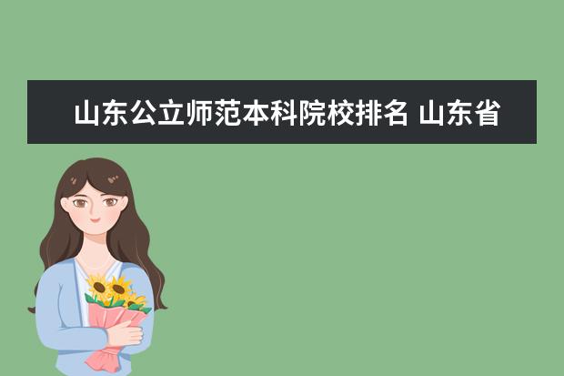 山东公立师范本科院校排名 山东省师范类的本科院校有哪些