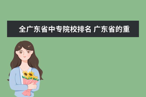 全广东省中专院校排名 广东省的重点中专学校有哪些