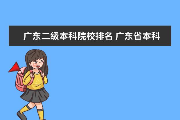 广东二级本科院校排名 广东省本科大学排名