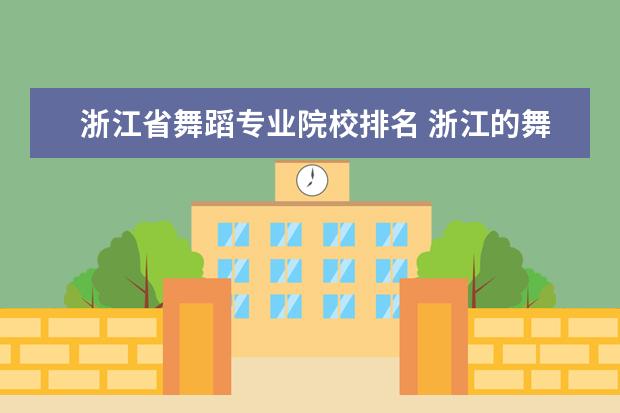 浙江省舞蹈专业院校排名 浙江的舞蹈大学有哪些?