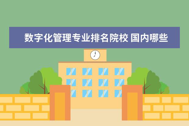 数字化管理专业排名院校 国内哪些大学的数字媒体技术专业比较好?