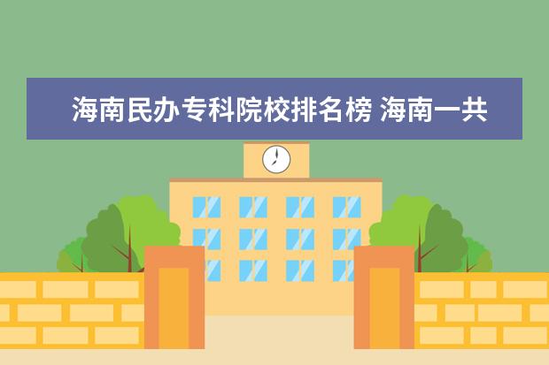 海南民办专科院校排名榜 海南一共有多少所大学 ?
