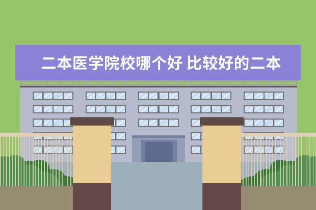 二本医学院校哪个好 比较好的二本医学院校有哪些