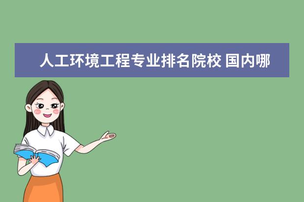 人工环境工程专业排名院校 国内哪些学校的环境设计比较好?