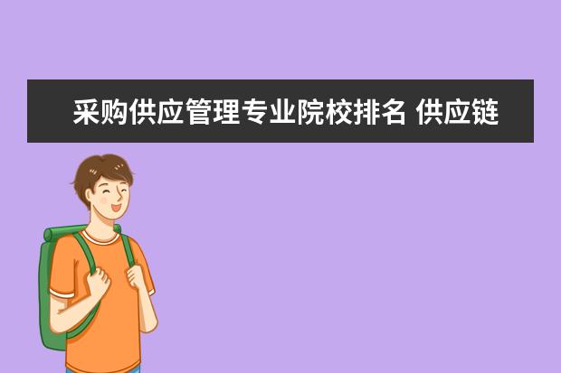 采购供应管理专业院校排名 供应链管理专业研究生院校排名