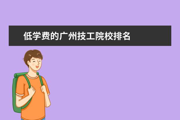 低学费的广州技工院校排名 
  广州市财经职业学校
