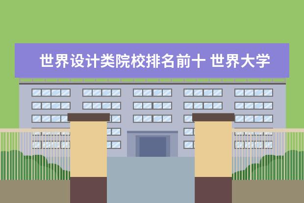 世界设计类院校排名前十 世界大学设计系排名