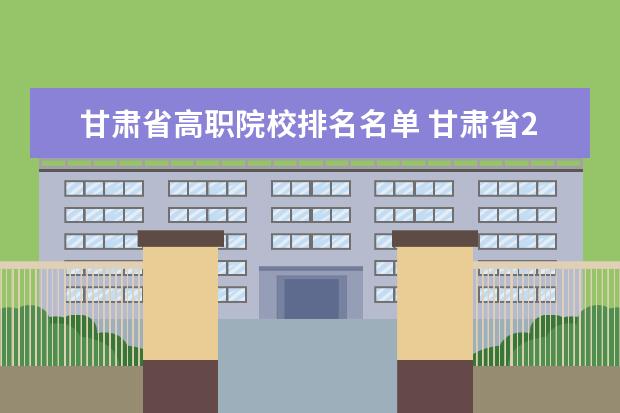 甘肃省高职院校排名名单 甘肃省27所高职院校排名