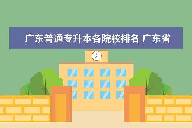 广东普通专升本各院校排名 广东省有哪些专升本的院校?