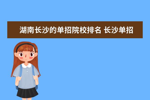 湖南长沙的单招院校排名 长沙单招学校有哪些好的,