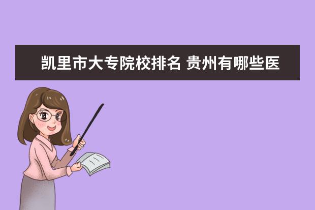 凯里市大专院校排名 贵州有哪些医学院
