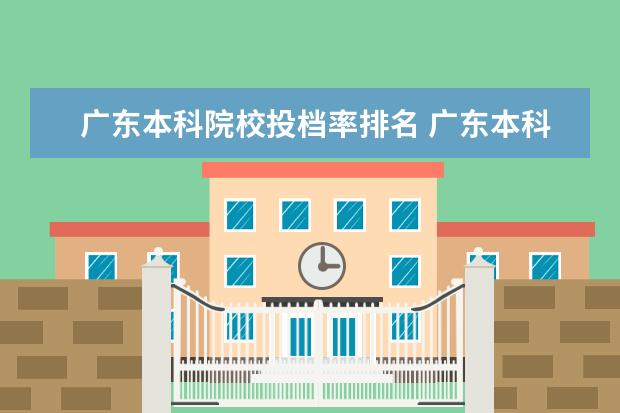 广东本科院校投档率排名 广东本科最低投档线排行公布,谁是真第一?