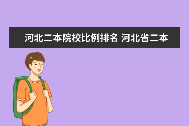 河北二本院校比例排名 河北省二本大学排名及分数线
