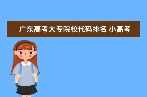 广东高考大专院校代码排名 小高考广东专科学校排名及分数线