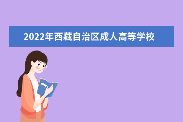 2022年西藏自治区成人高等学校招生全国统一考试（延考）开考公告