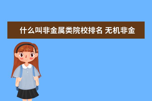 什么叫非金属类院校排名 无机非金属材料专业排名