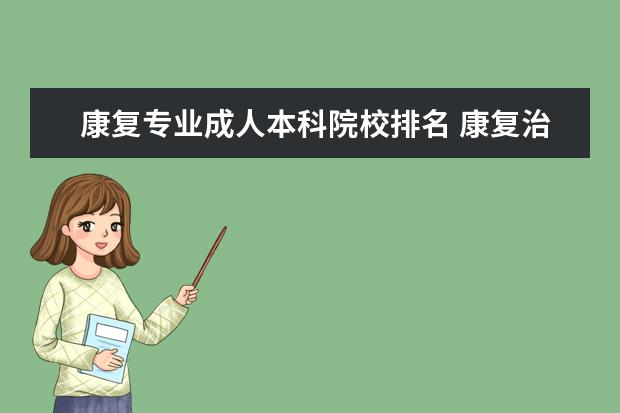 康复专业成人本科院校排名 康复治疗成考本科可以报考临床医学成考本科吗 - 百...