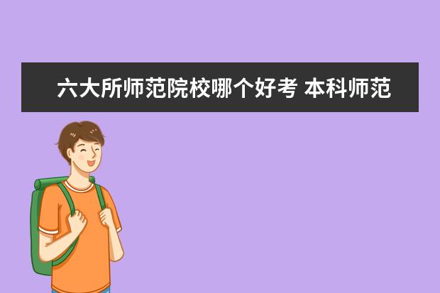 六大所师范院校哪个好考 本科师范生到六所师范高校考研