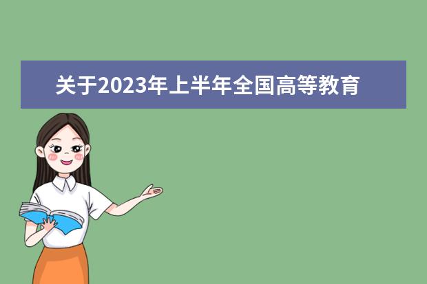 内蒙古自治区2023年4月高等教育自学考试网上报名工作的公告