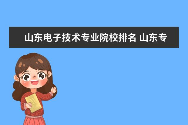 山东电子技术专业院校排名 山东专科学校排名
