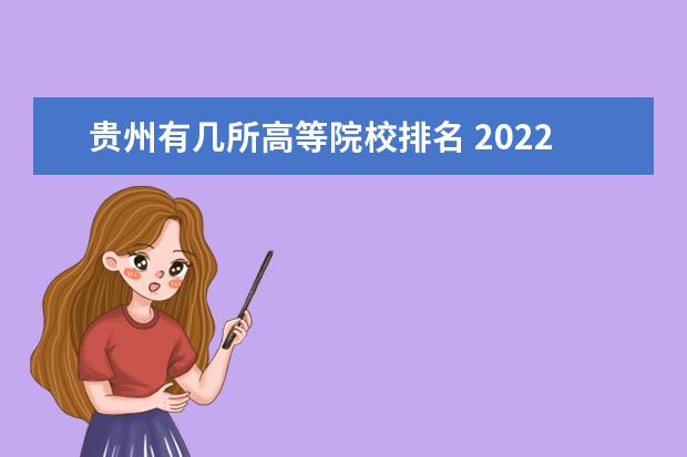 贵州有几所高等院校排名 2022年贵州省大学排名