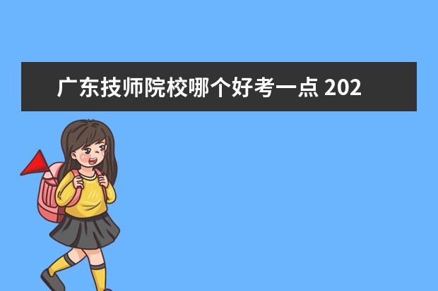 广东技师院校哪个好考一点 2022.3.19号广技师与广东机电学院三二分段专业试己...