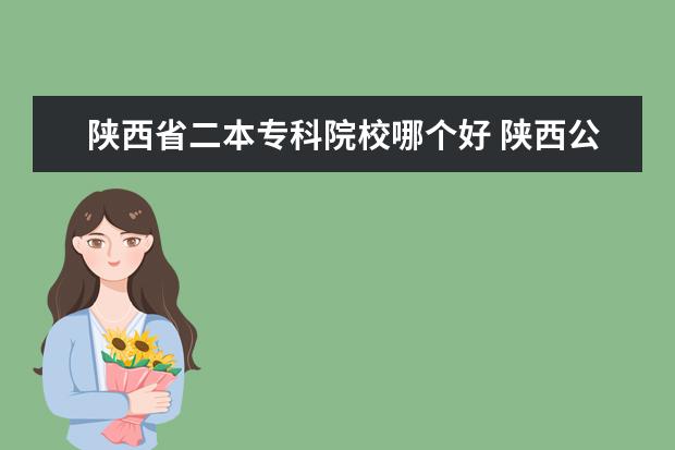 陕西省二本专科院校哪个好 陕西公办的二本大学有哪些