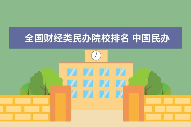 全国财经类民办院校排名 中国民办大学排名2022最新排名