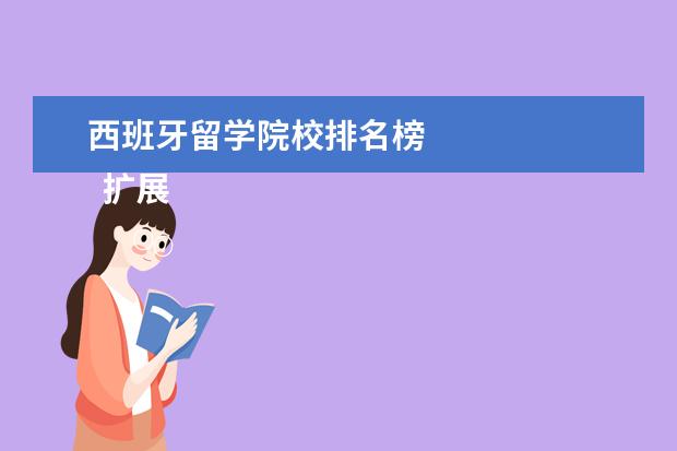 西班牙留学院校排名榜 
  扩展资料