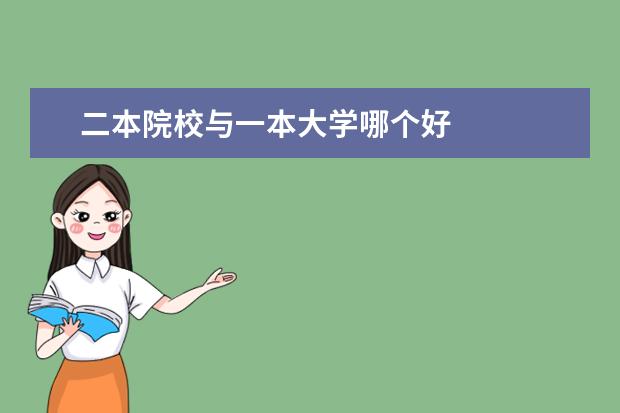 二本院校与一本大学哪个好 
  扩展资料