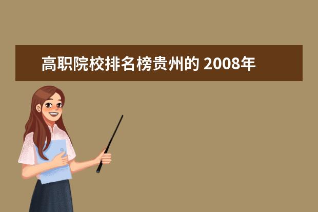 高职院校排名榜贵州的 2008年贵州省高职高专院校