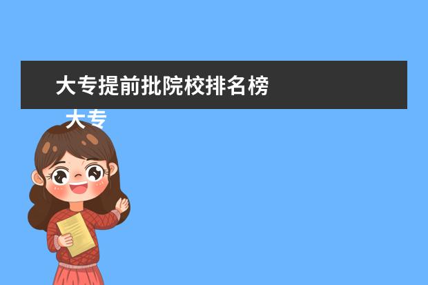 大专提前批院校排名榜 
  大专提前批次录取是什么意思